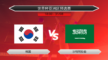 世界杯亚洲区预选赛 - 韩国 vs 沙特阿拉伯