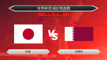 世界杯亚洲区预选赛 - 日本 vs 卡塔尔