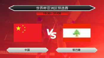 世界杯亚洲区预选赛 - 中国 vs 黎巴嫩