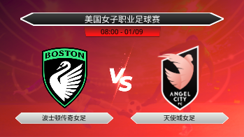 美国女子职业足球赛 波士顿传奇女足 VS 天使城女足