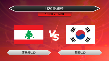 U20亚洲杯 黎巴嫩U20 VS 韩国U20