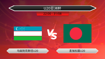 U20亚洲杯 乌兹别克斯坦U20 VS 孟加拉国U20