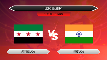 U20亚洲杯 叙利亚U20 VS 印度U20
