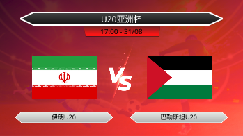 U20亚洲杯 伊朗U20 VS 巴勒斯坦U20