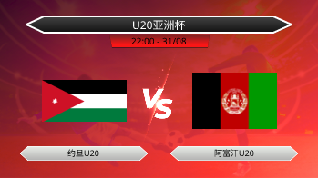 U20亚洲杯 约旦U20 VS 阿富汗U20