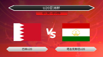 U20亚洲杯 巴林U20 VS 塔吉克斯坦U20