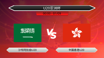 U20亚洲杯 沙特阿拉伯U20 VS 中国香港U20