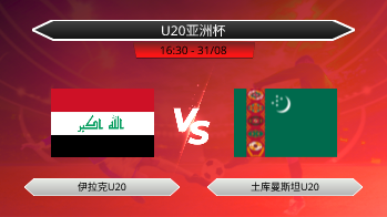 U20亚洲杯 伊拉克U20 VS 土库曼斯坦U20