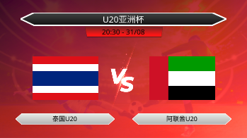 U20亚洲杯 泰国U20 VS 阿联酋U20