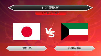 U20亚洲杯 日本U20 VS 科威特U20