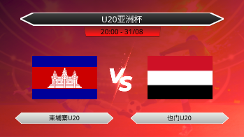 U20亚洲杯 柬埔寨U20 VS 也门U20