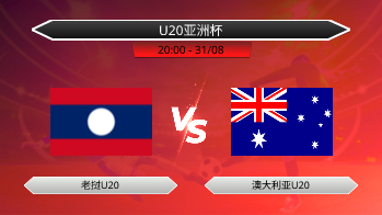 U20亚洲杯 老挝U20 VS 澳大利亚U20