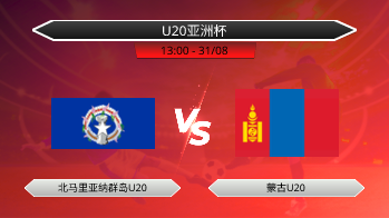 U20亚洲杯 蒙古U20 VS 北马里亚纳群岛U20