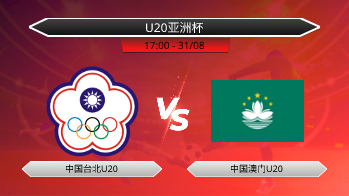 U20亚洲杯 中国台北U20 VS 中国澳门U20