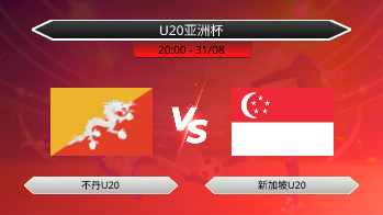 U20亚洲杯 不丹U20 VS 新加坡U20