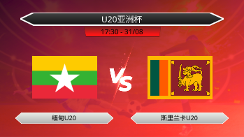 U20亚洲杯 缅甸U20 VS 斯里兰卡U20