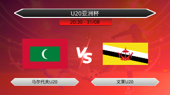 U20亚洲杯 马尔代夫U20 VS 文莱U20