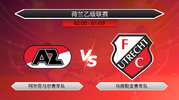 荷兰乙级联赛 阿尔克马尔青年队 VS 乌德勒支青年队