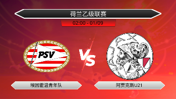 荷兰乙级联赛 埃因霍温青年队 VS 阿贾克斯U21