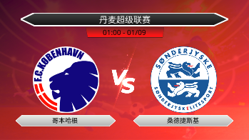 丹麦超级联赛 哥本哈根 VS 桑德捷斯基