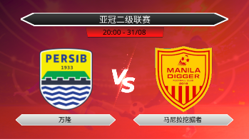 亚冠二级联赛 万隆 VS 马尼拉挖掘者