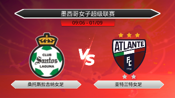 墨西哥女子超级联赛 桑托斯拉古纳女足 VS 亚特兰特女足