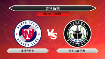 美预备联 北得克萨斯 VS 塔科马反抗者