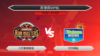 菲律宾MPBL 八打雁朗姆酒 VS 巴丹崛起