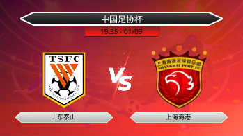中国足协杯 - 山东泰山 vs 上海海港