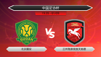 中国足协杯 - 北京国安 vs 兰州陇原竞技天佑德