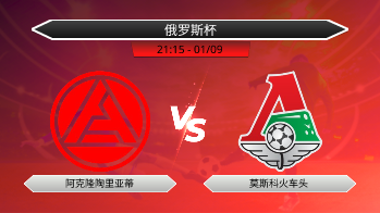 俄罗斯杯 阿克隆陶里亚蒂 VS 莫斯科火车头