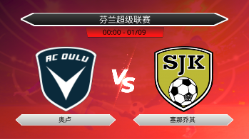 芬兰超级联赛 奥卢 VS 塞那乔其