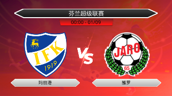 芬兰超级联赛 玛丽港 VS 雅罗