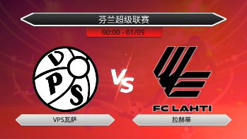 芬兰超级联赛 VPS瓦萨 VS 拉赫蒂