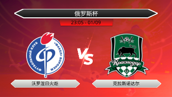 俄罗斯杯 沃罗涅日火炬 VS 克拉斯诺达尔