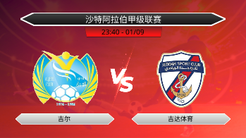 沙特阿拉伯甲级联赛 吉尔 VS 吉达体育