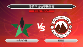 沙特阿拉伯甲级联赛 纳杰马体育 VS 查巴垒
