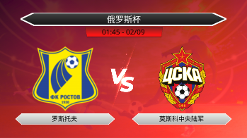 俄罗斯杯 罗斯托夫 VS 莫斯科中央陆军