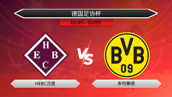 德国足协杯 - HEBC汉堡 vs 多特蒙德