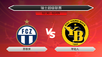 瑞士超级联赛 苏黎世 VS 年轻人
