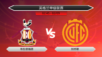 英格兰甲级联赛 布拉德福德 VS 剑桥联