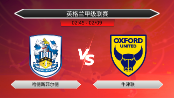 英格兰甲级联赛 哈德斯菲尔德 VS 牛津联