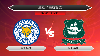 英格兰甲级联赛 莱斯特城 VS 普利茅斯