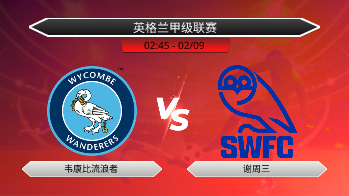 英格兰甲级联赛 韦康比流浪者 VS 谢周三