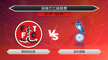 英格兰乙级联赛 弗利特伍德 VS 奥尔德姆