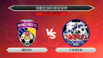 加勒比俱乐部冠军杯 国防部队 VS 三多俱乐部