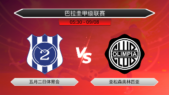 巴拉圭甲级联赛 五月二日体育会 VS 亚松森奥林匹亚