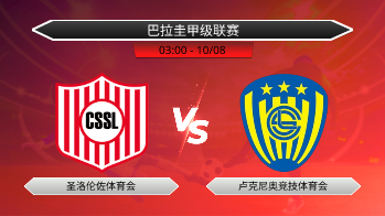 巴拉圭甲级联赛 圣洛伦佐体育会 VS 卢克尼奥竞技体育会