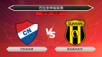 巴拉圭甲级联赛 巴拉圭民族 VS 亚松森瓜拉尼