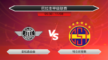 巴拉圭甲级联赛 亚松森自由 VS 特立尼登斯